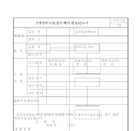 기계경비시설(설치,폐지,변경)신고서